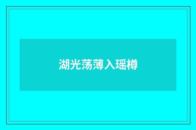 湖光荡薄入瑶樽