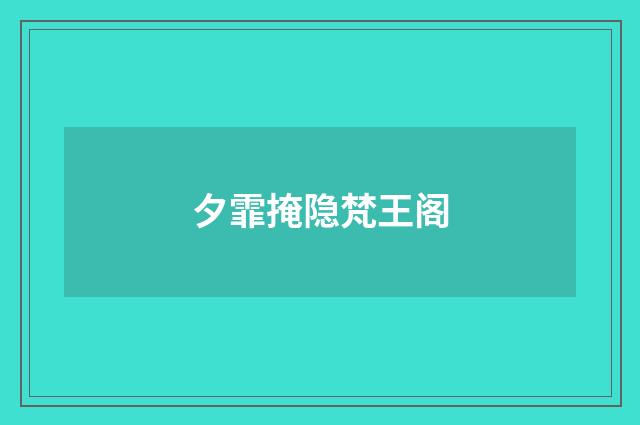 夕霏掩隐梵王阁