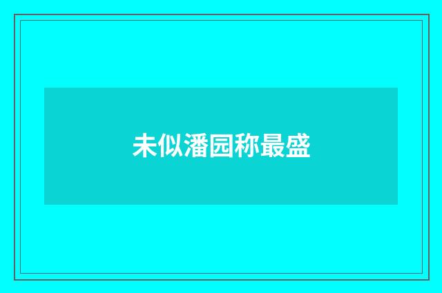 未似潘园称最盛
