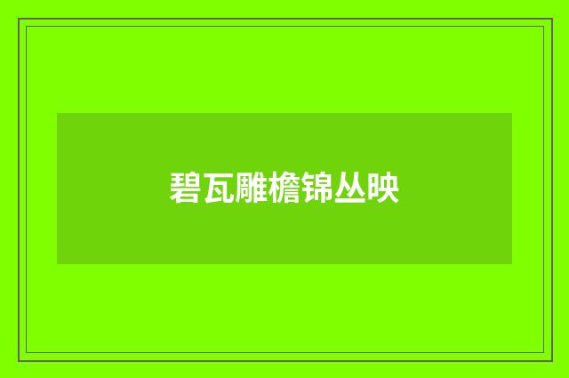 碧瓦雕檐锦丛映