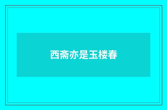 西斋亦是玉楼春