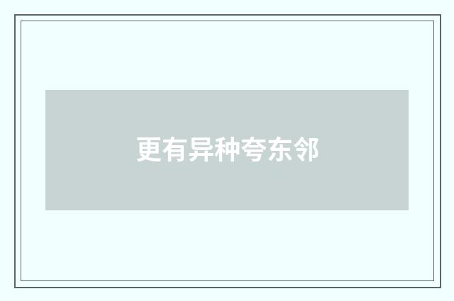 更有异种夸东邻