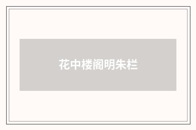花中楼阁明朱栏