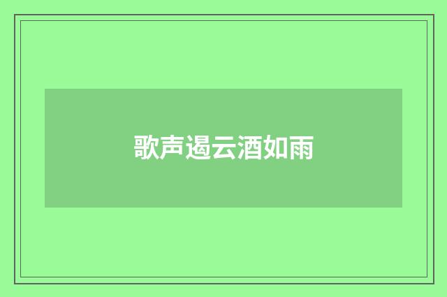 歌声遏云酒如雨