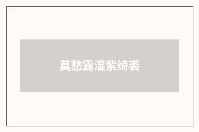 莫愁露湿紫绮裘