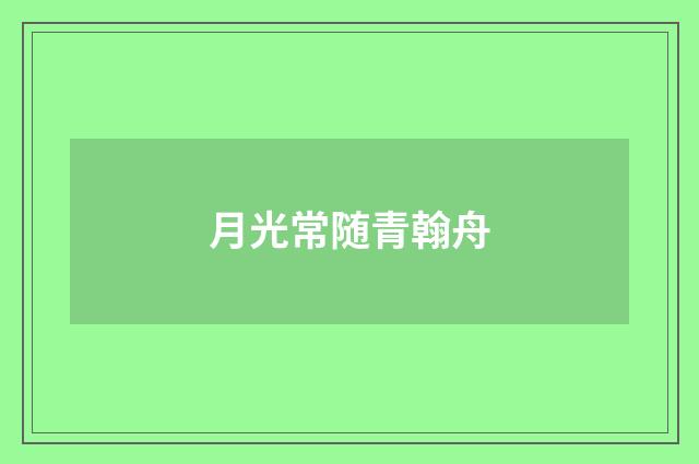 月光常随青翰舟
