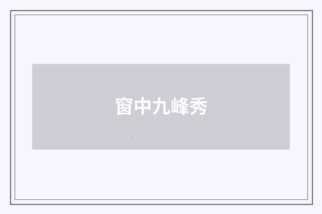 窗中九峰秀