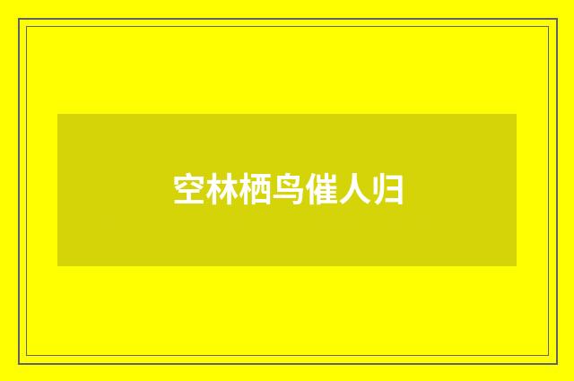 空林栖鸟催人归