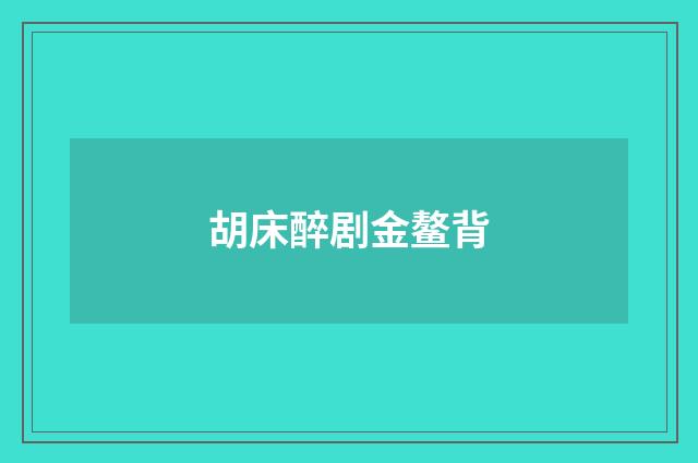 胡床醉剧金鳌背