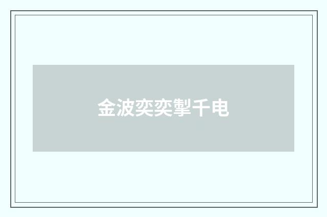 金波奕奕掣千电