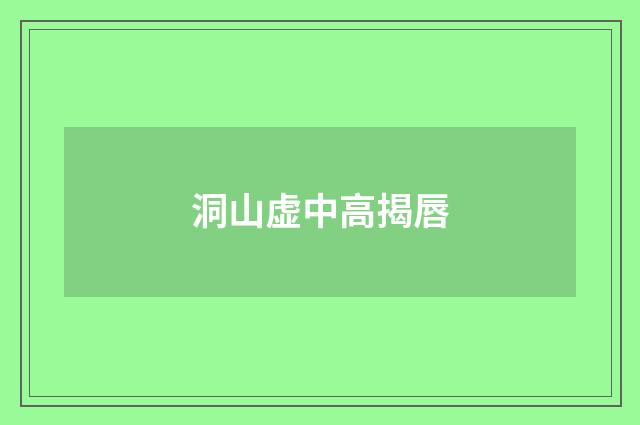 洞山虚中高揭唇