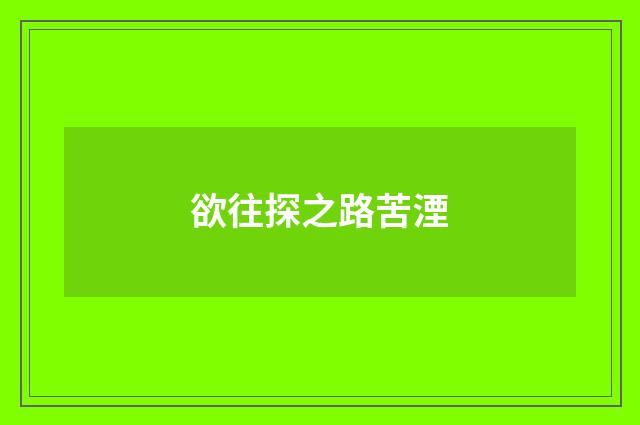 欲往探之路苦湮