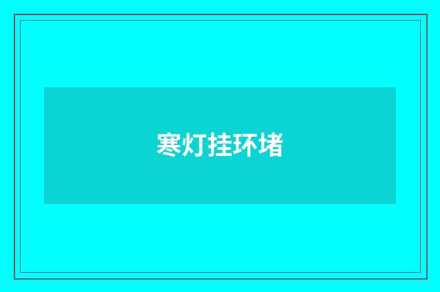 寒灯挂环堵