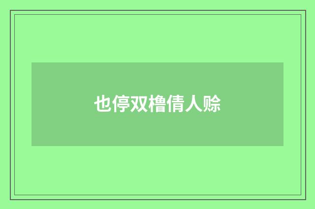 也停双橹倩人赊