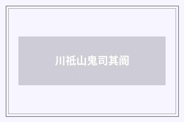 川祗山鬼司其阍