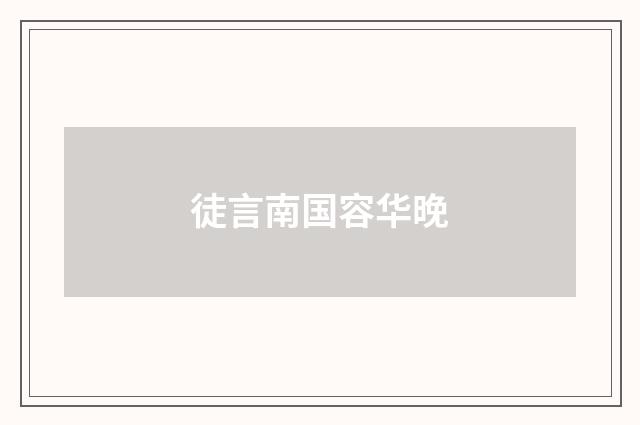 徒言南国容华晚