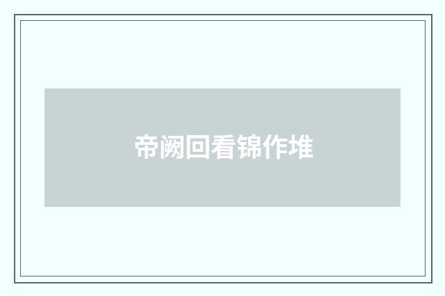 帝阙回看锦作堆