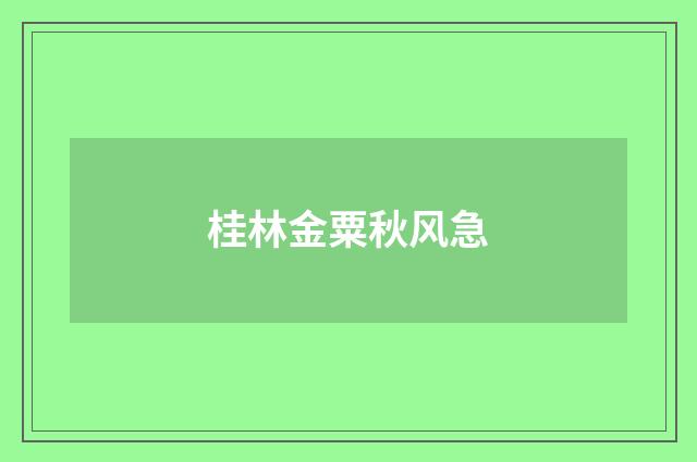 桂林金粟秋风急