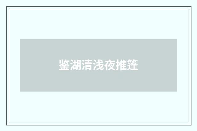 鉴湖清浅夜推篷