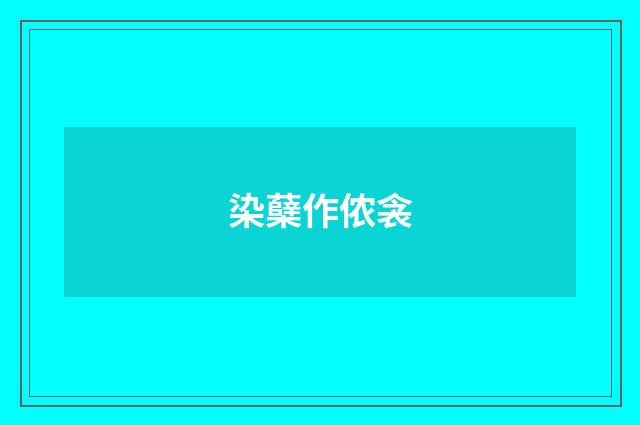 染蘖作侬衾
