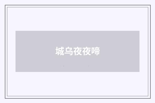 城乌夜夜啼