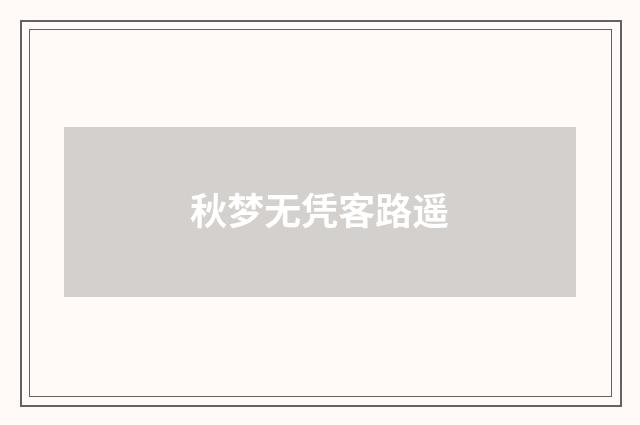秋梦无凭客路遥