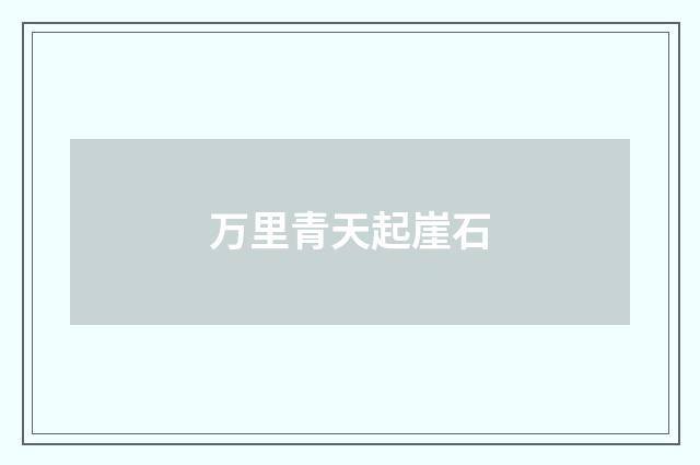 万里青天起崖石