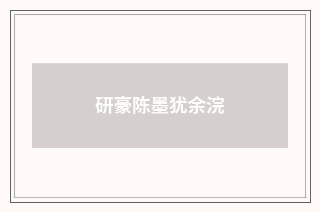 研豪陈墨犹余浣