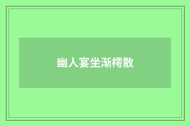 幽人宴坐渐樗散