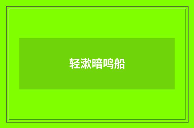 轻漱暗鸣船
