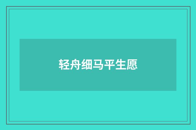 轻舟细马平生愿