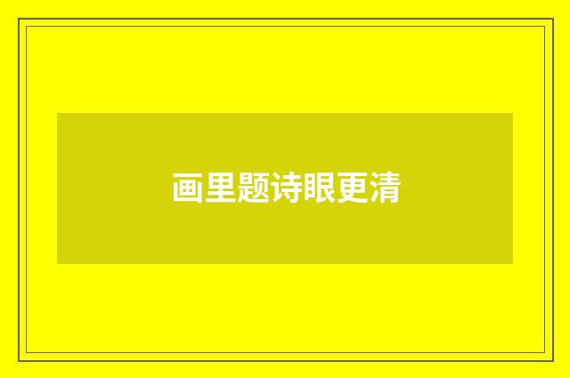 画里题诗眼更清