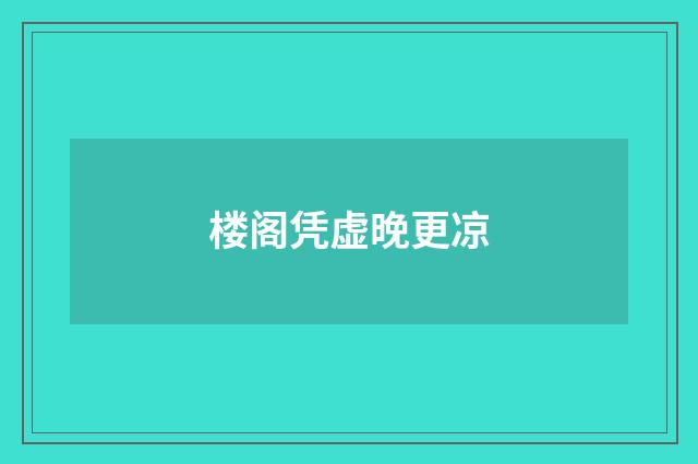 楼阁凭虚晚更凉