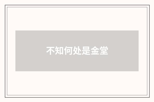 不知何处是金堂
