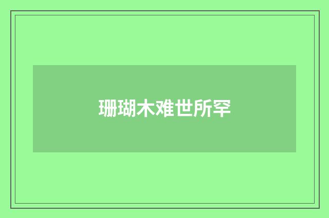 珊瑚木难世所罕