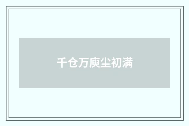 千仓万庾尘初满