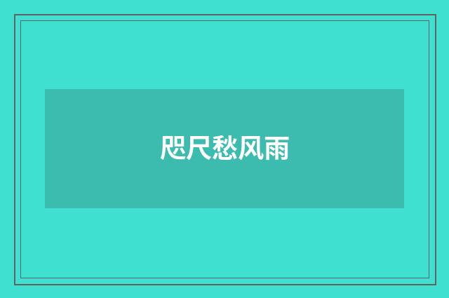 咫尺愁风雨