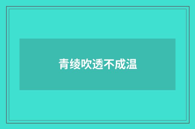 青绫吹透不成温