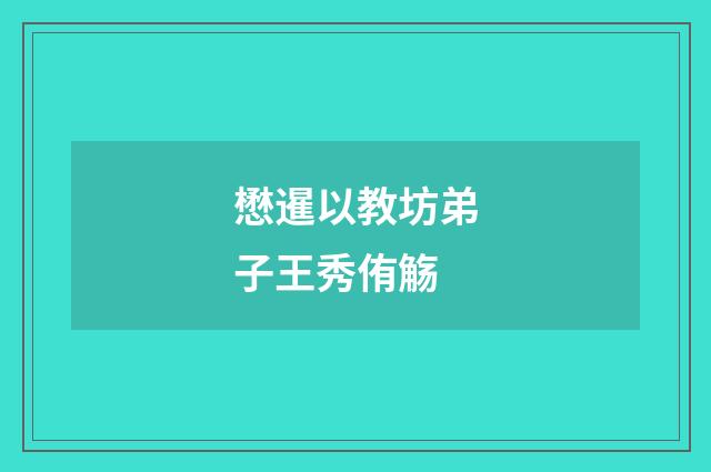 懋暹以教坊弟子王秀侑觞