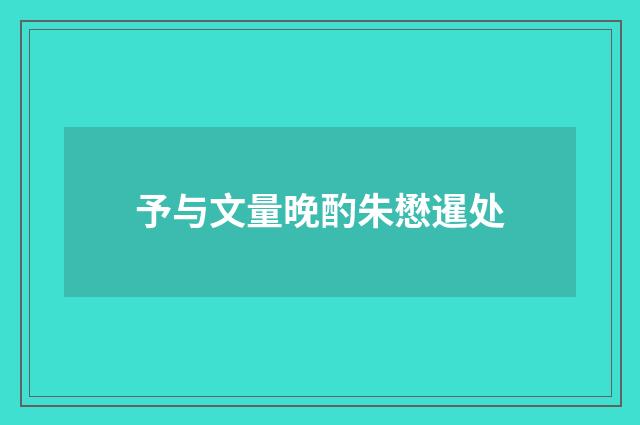 予与文量晚酌朱懋暹处