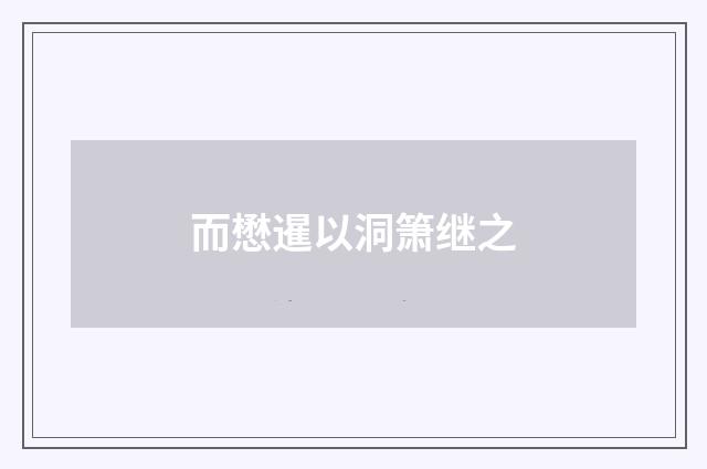 而懋暹以洞箫继之