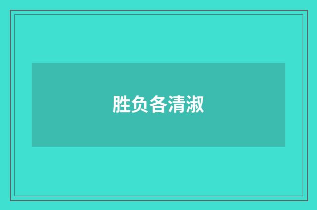 胜负各清淑