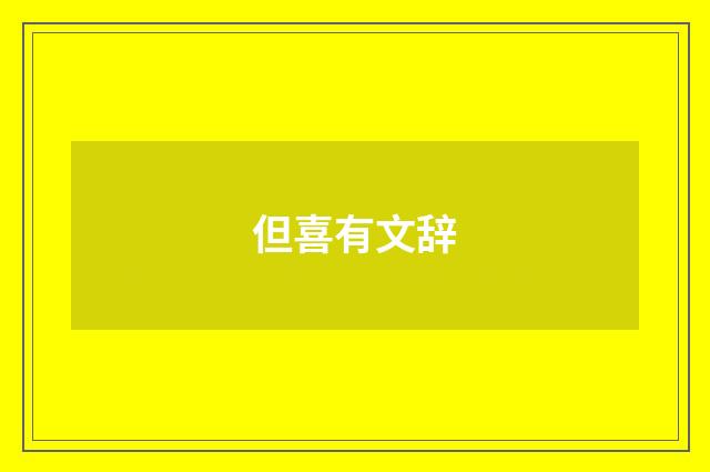 但喜有文辞