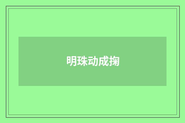 明珠动成掬