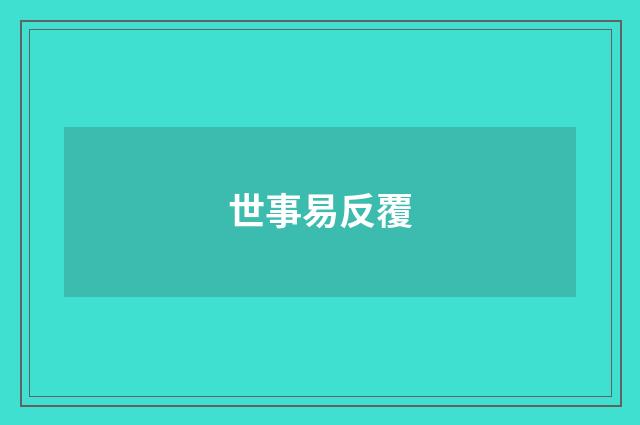 世事易反覆