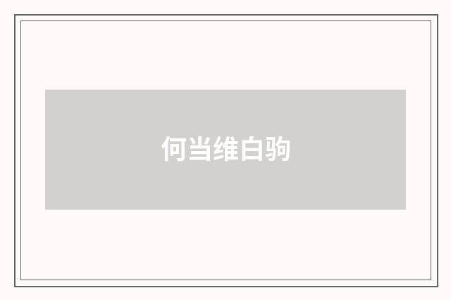 何当维白驹
