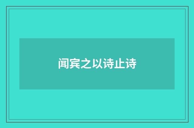 闻宾之以诗止诗