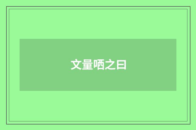 文量哂之曰