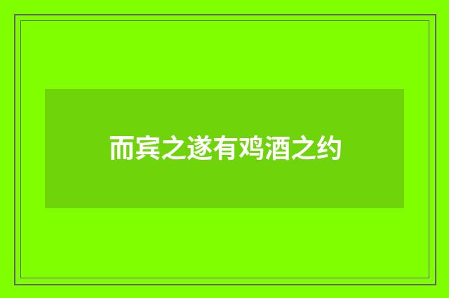 而宾之遂有鸡酒之约