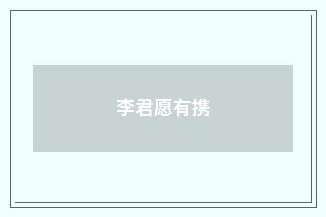 李君愿有携